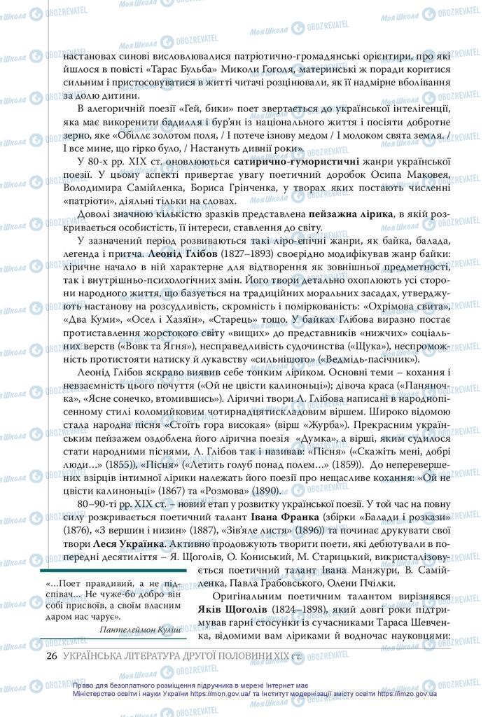 Підручники Українська література 10 клас сторінка 26