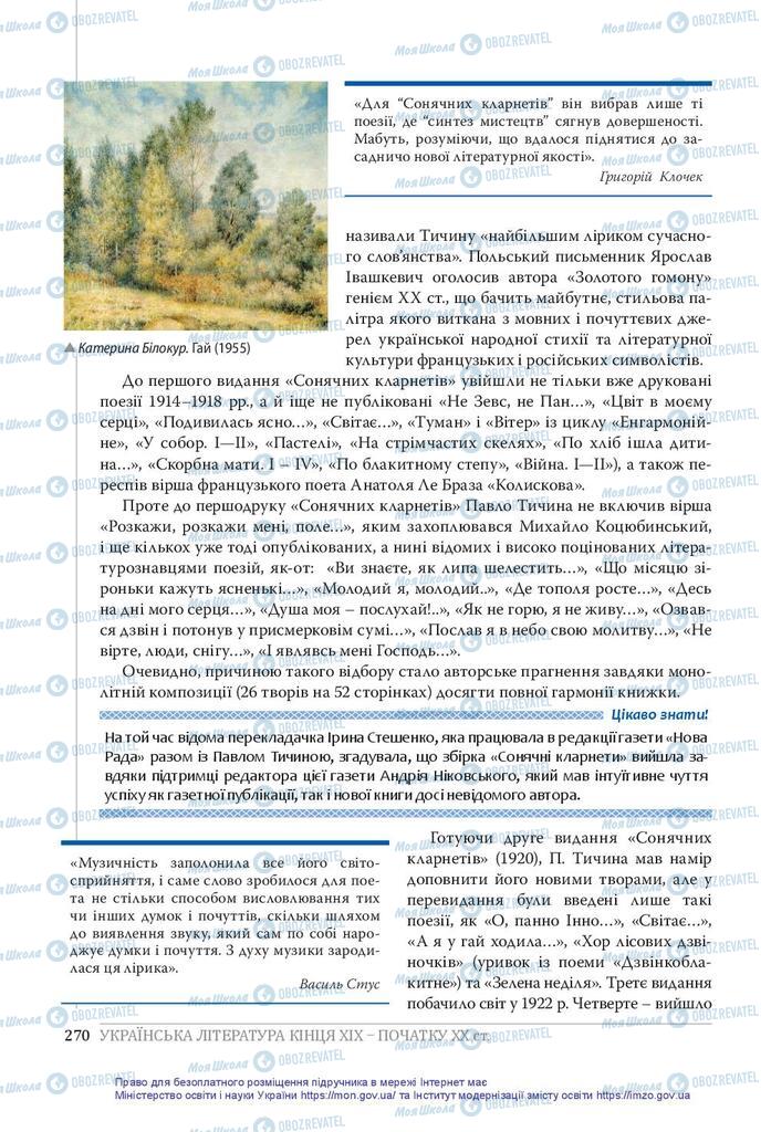 Учебники Укр лит 10 класс страница 270