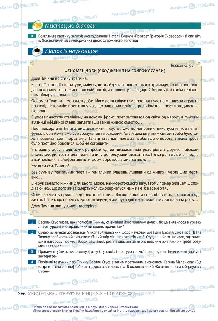 Підручники Українська література 10 клас сторінка 286