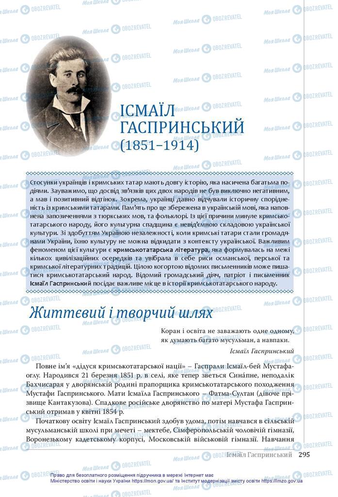 Підручники Українська література 10 клас сторінка  295