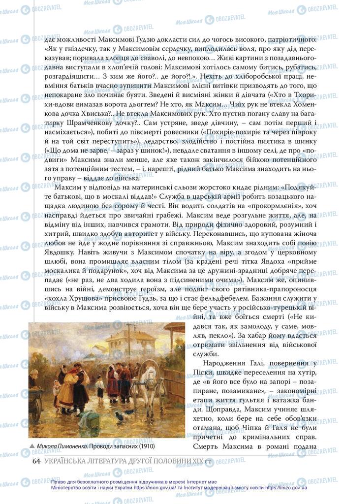 Підручники Українська література 10 клас сторінка 64