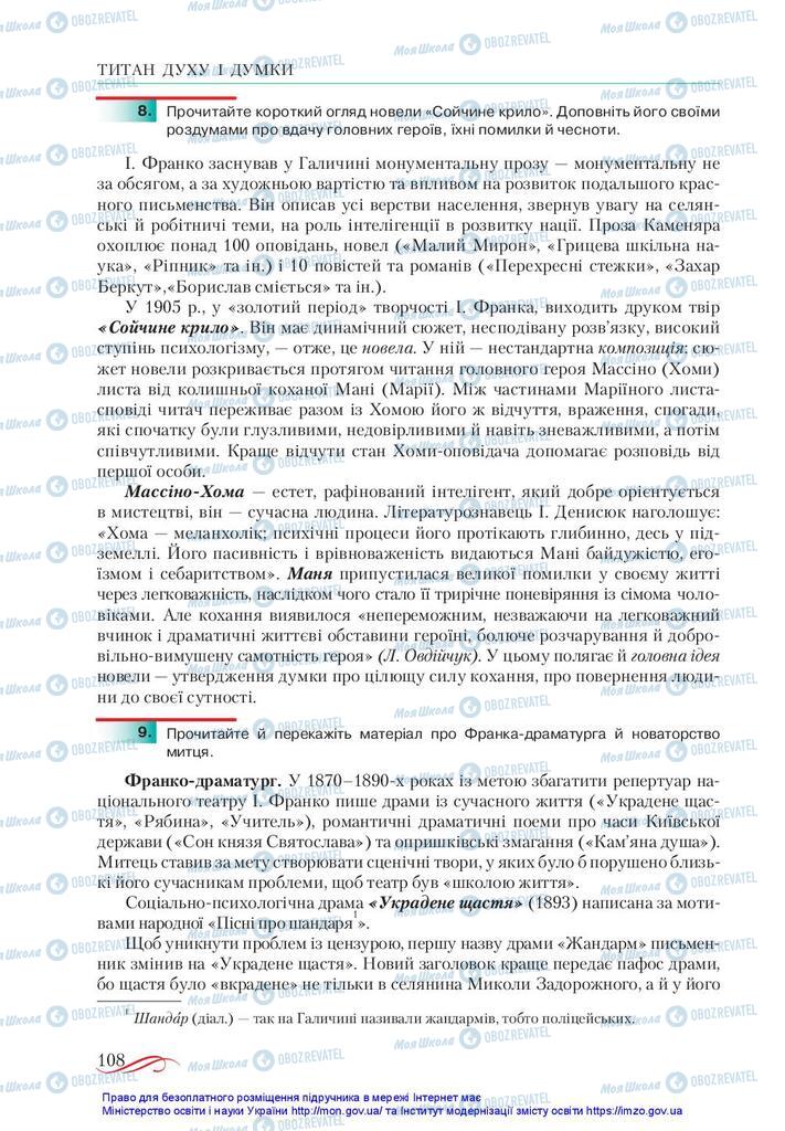 Підручники Українська література 10 клас сторінка 108