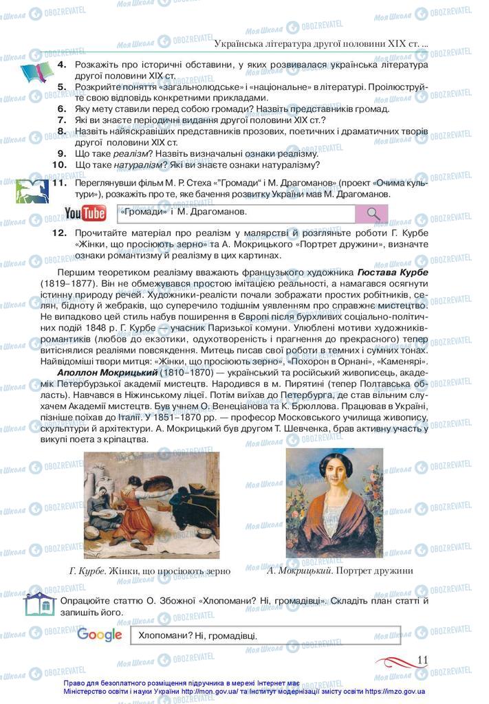 Підручники Українська література 10 клас сторінка 11