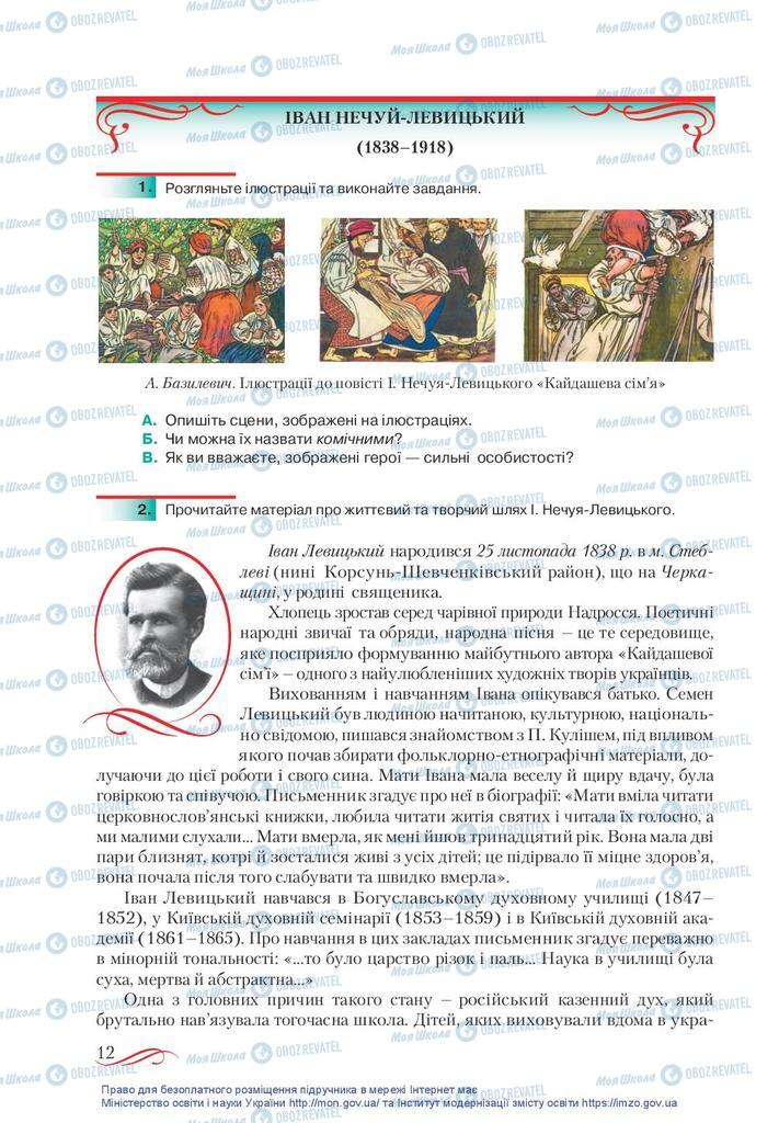 Підручники Українська література 10 клас сторінка 12