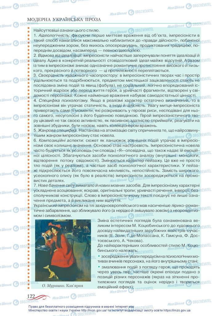 Учебники Укр лит 10 класс страница 122