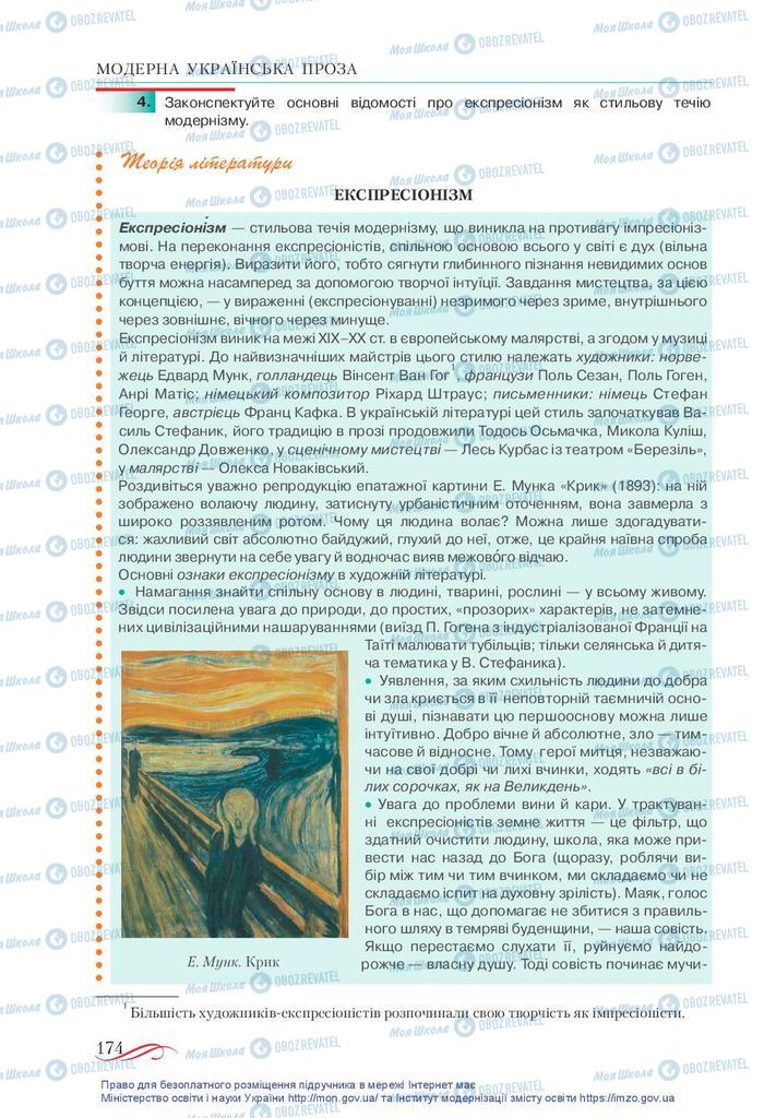 Підручники Українська література 10 клас сторінка 174