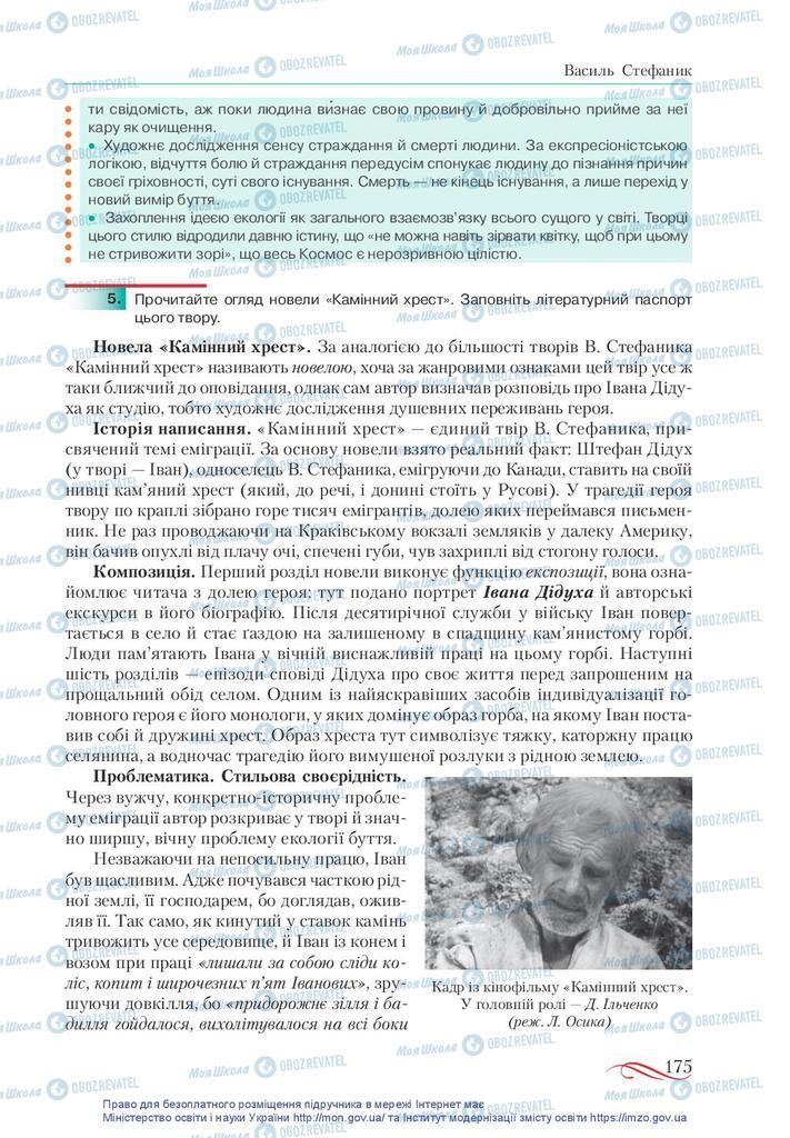 Підручники Українська література 10 клас сторінка 175