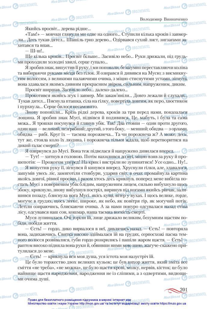 Підручники Українська література 10 клас сторінка 201