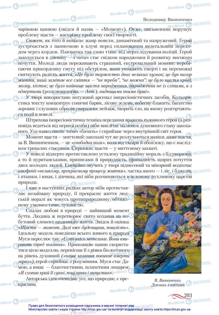 Учебники Укр лит 10 класс страница 203