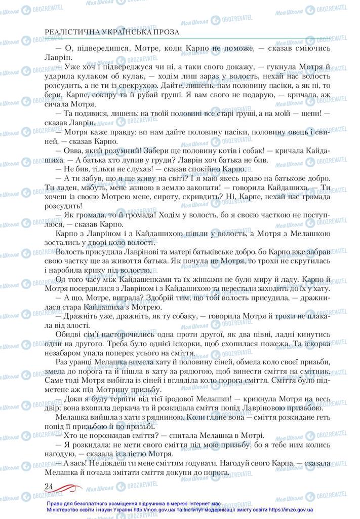 Підручники Українська література 10 клас сторінка 24