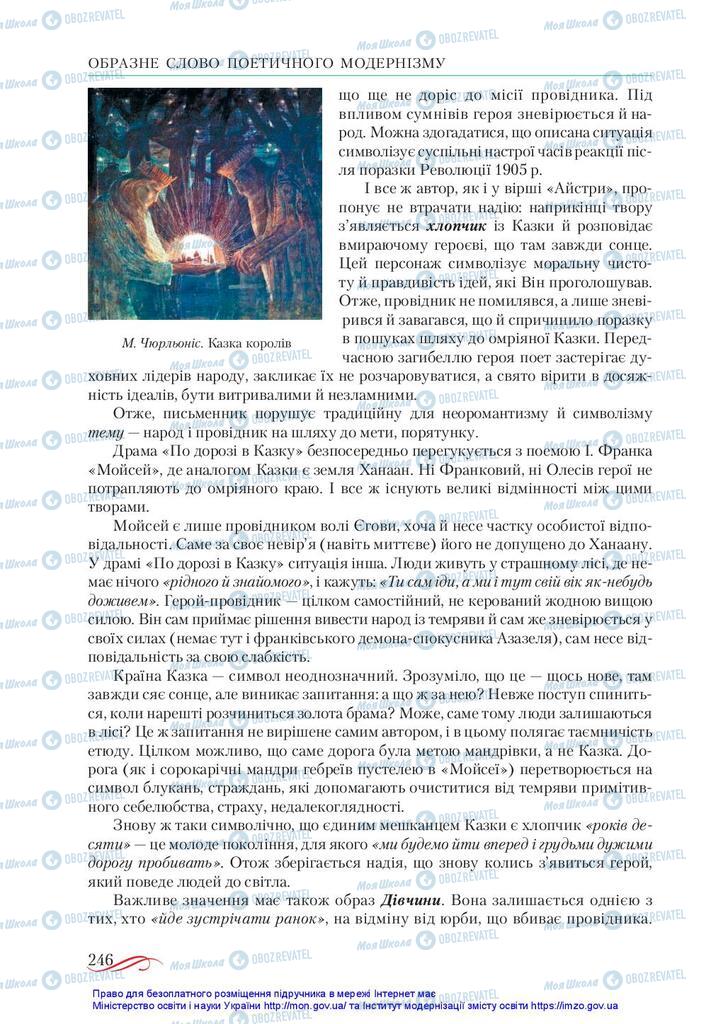 Підручники Українська література 10 клас сторінка 246