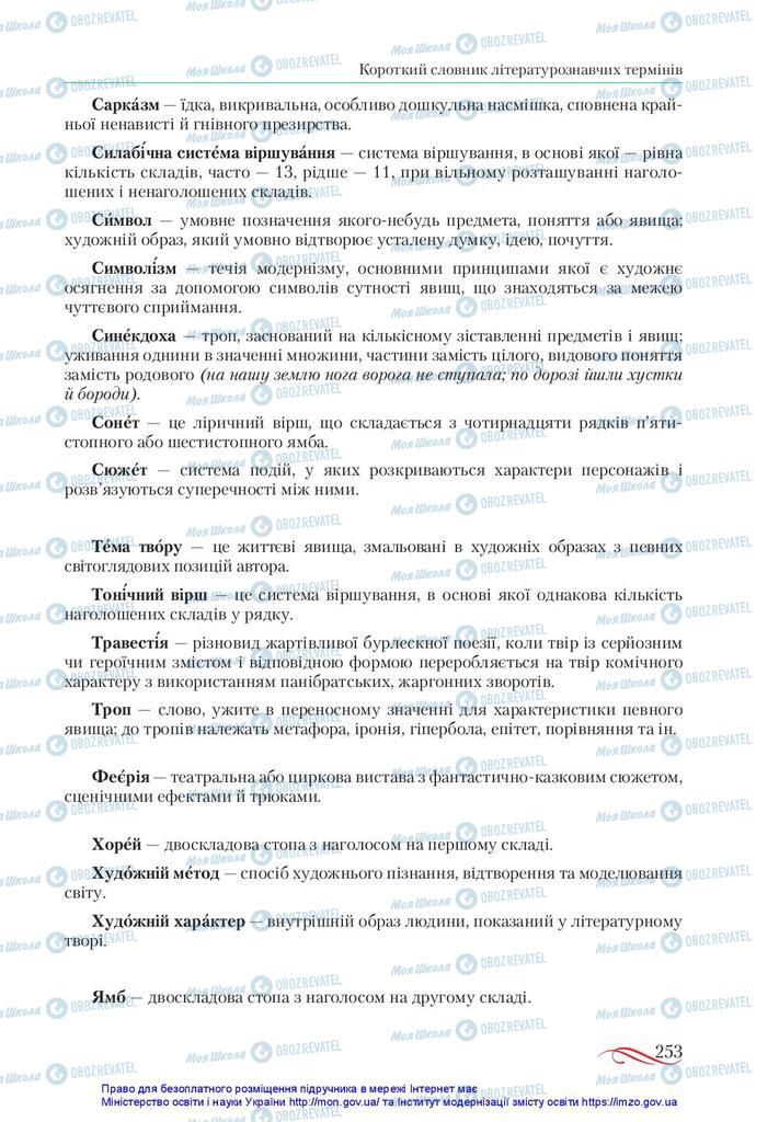 Підручники Українська література 10 клас сторінка 253