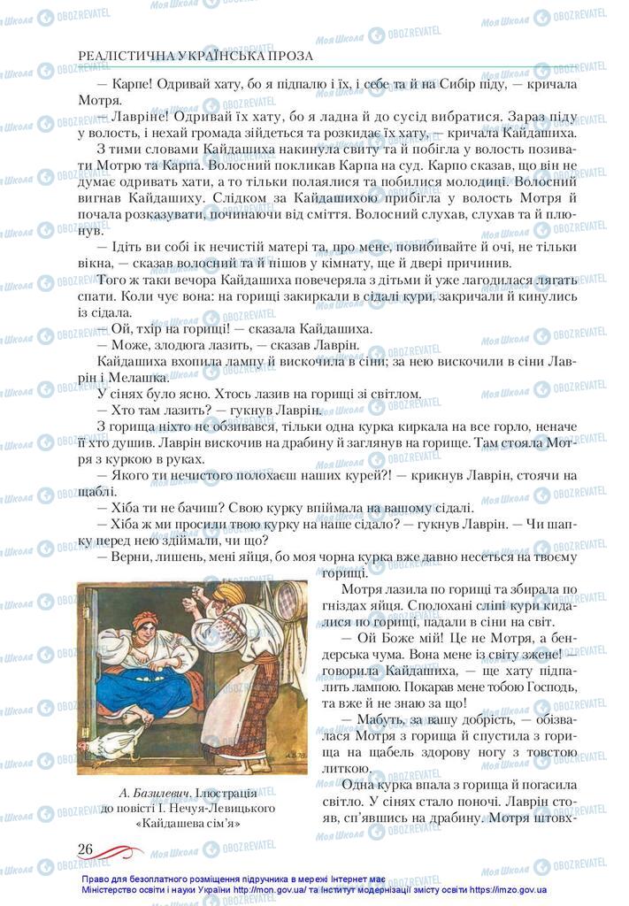 Учебники Укр лит 10 класс страница 26