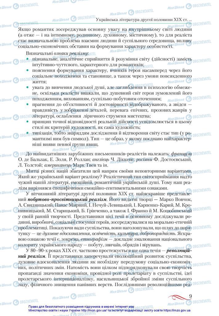 Підручники Українська література 10 клас сторінка 9
