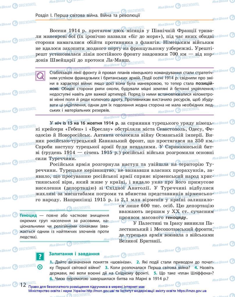 Підручники Всесвітня історія 10 клас сторінка 12