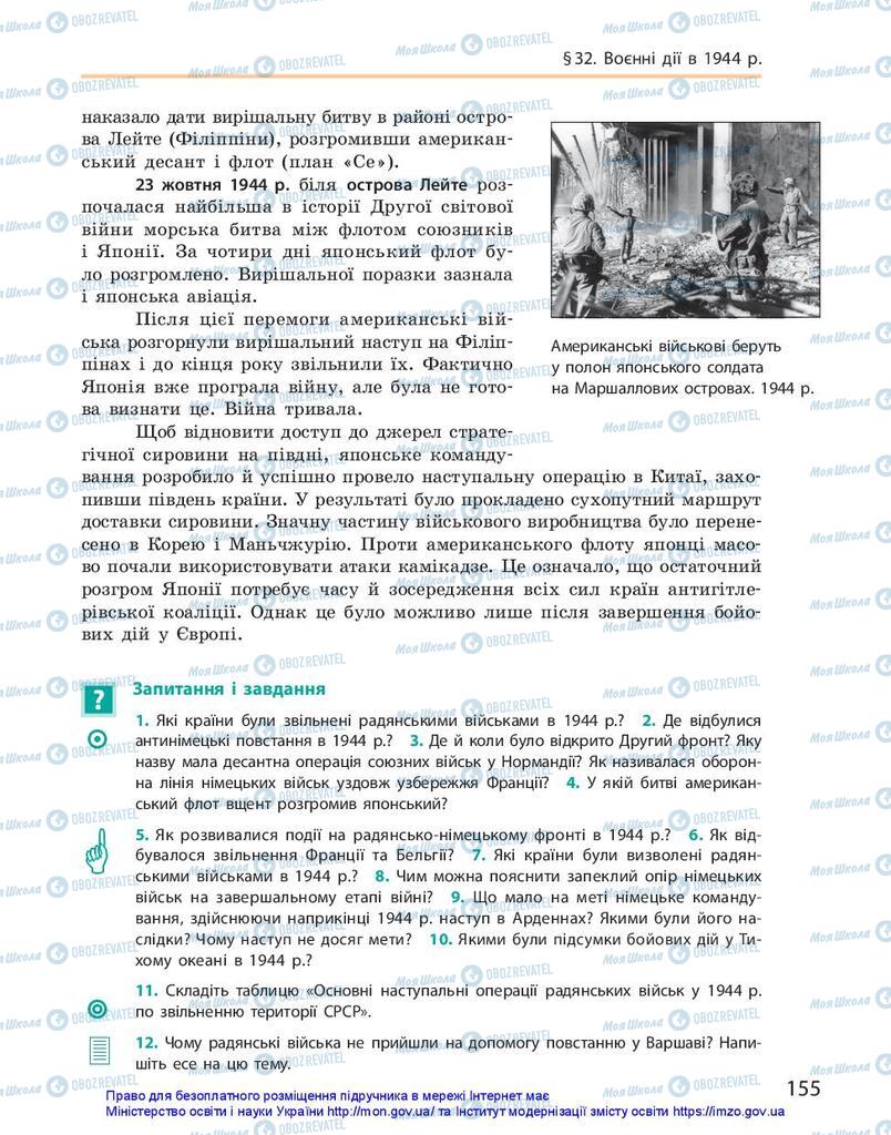 Підручники Всесвітня історія 10 клас сторінка 155