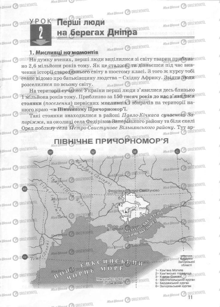 Підручники Історія України 5 клас сторінка 11