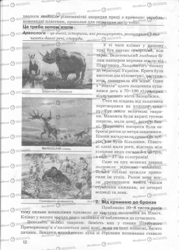 Учебники История Украины 5 класс страница 12