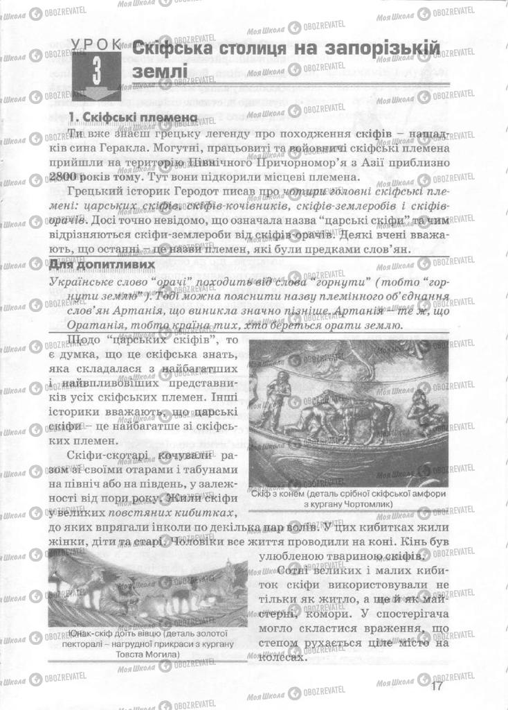 Підручники Історія України 5 клас сторінка 17