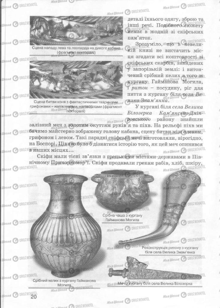 Учебники История Украины 5 класс страница 20