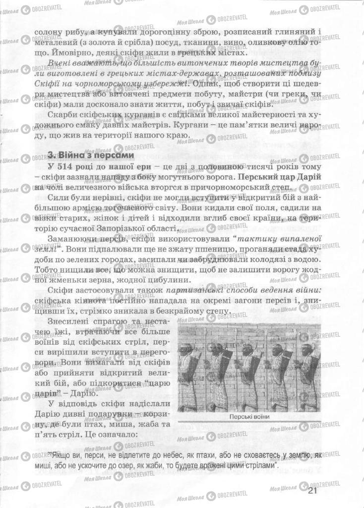 Учебники История Украины 5 класс страница 21