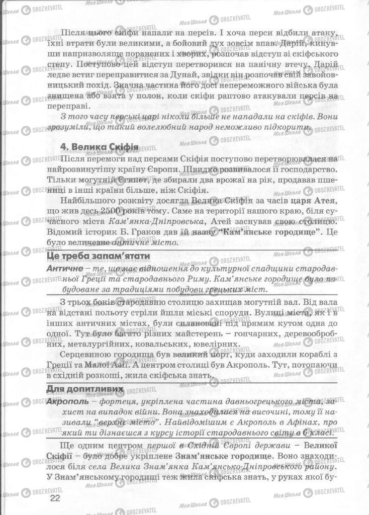 Підручники Історія України 5 клас сторінка 22