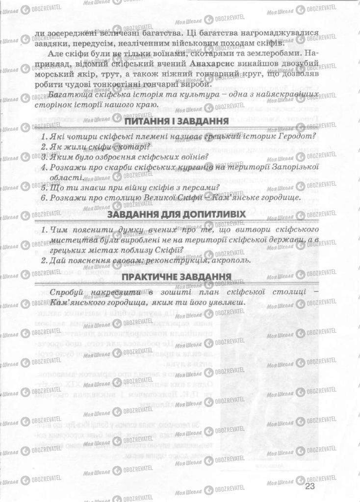 Учебники История Украины 5 класс страница 23