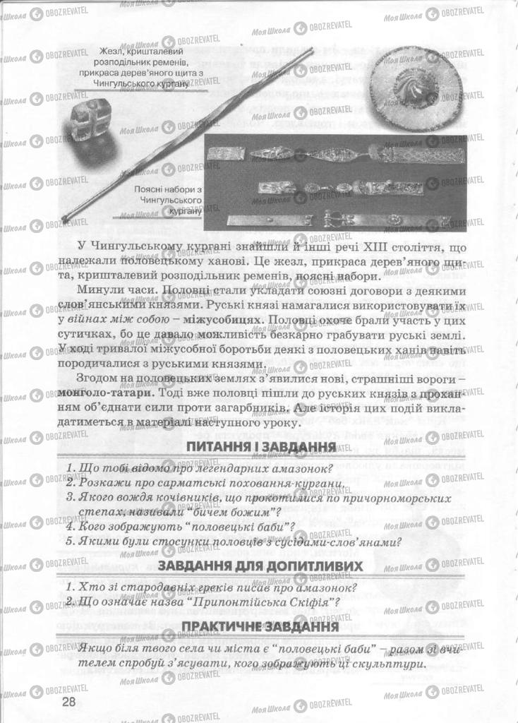 Учебники История Украины 5 класс страница 28