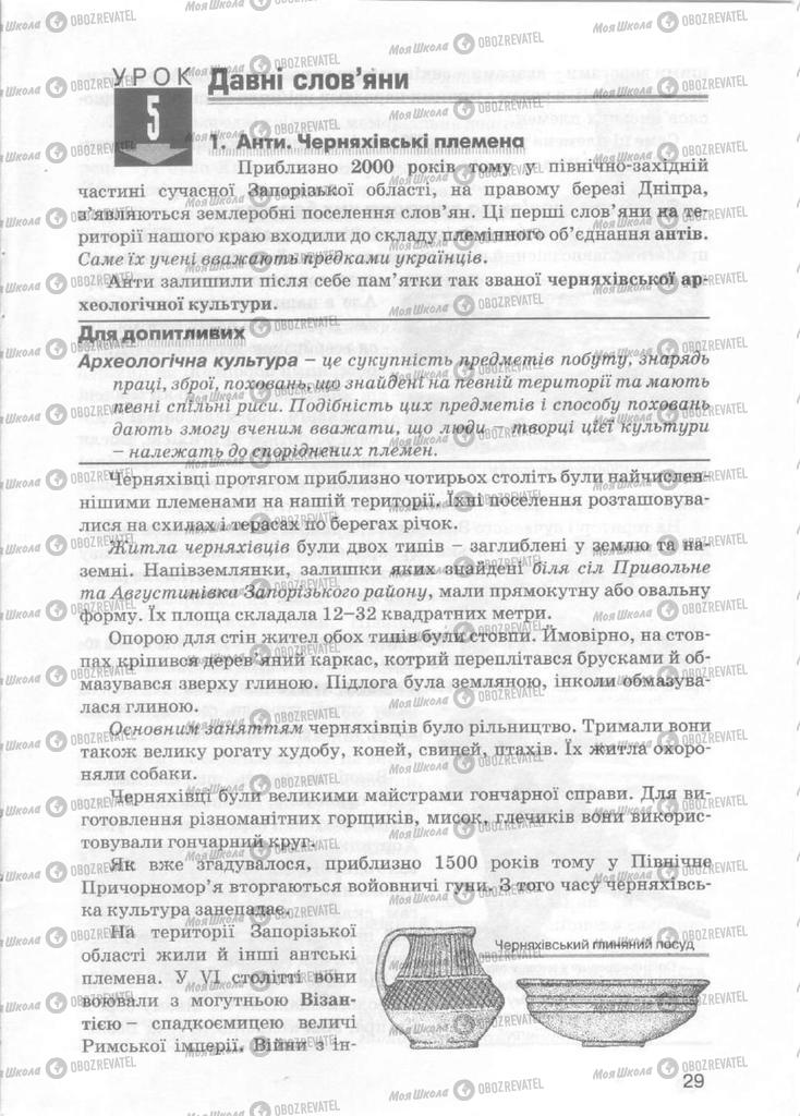 Підручники Історія України 5 клас сторінка 29