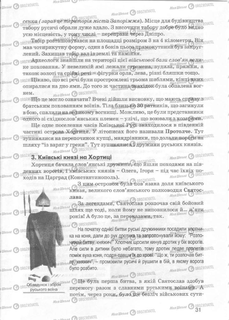 Учебники История Украины 5 класс страница 31