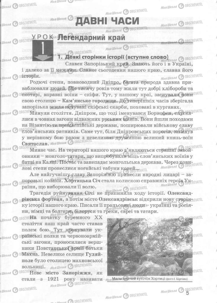 Учебники История Украины 5 класс страница  5