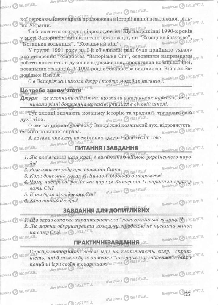 Підручники Історія України 5 клас сторінка 55