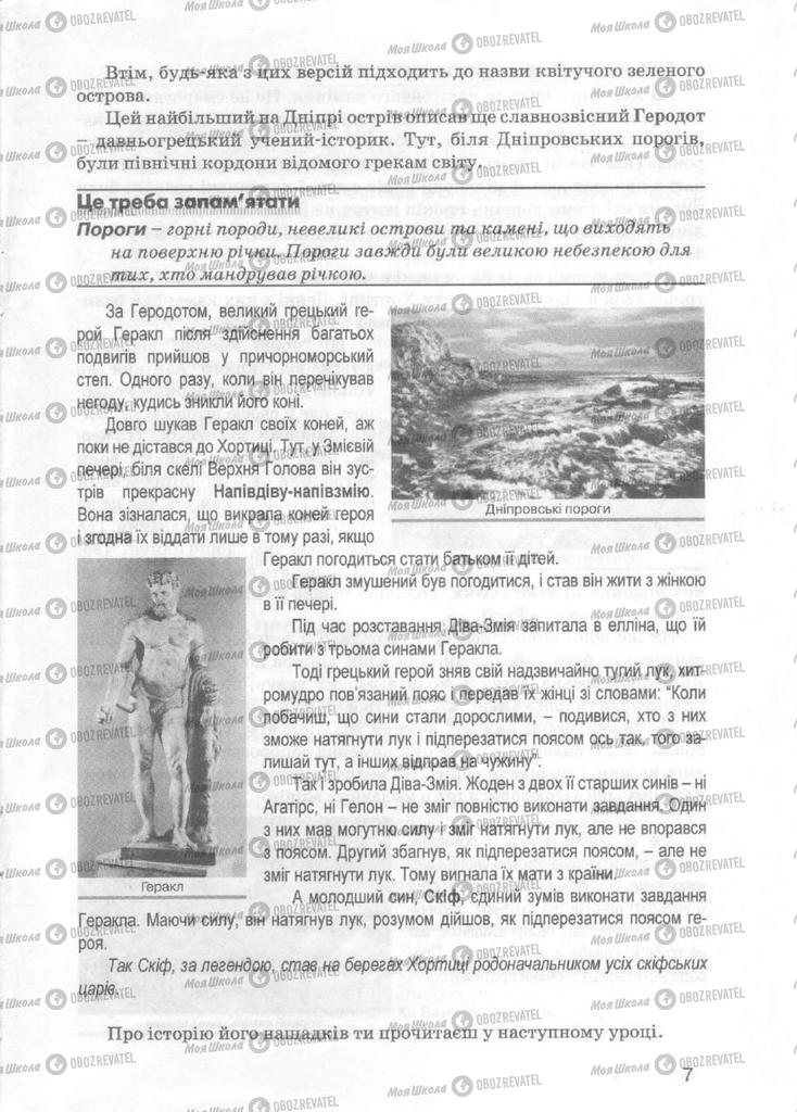 Підручники Історія України 5 клас сторінка 7