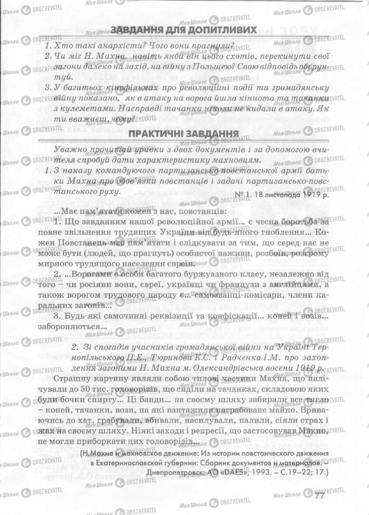 Підручники Історія України 5 клас сторінка 77