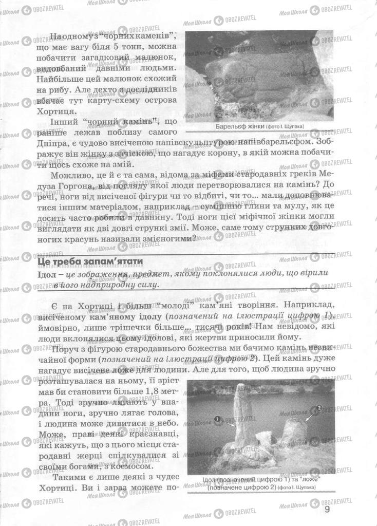 Учебники История Украины 5 класс страница 9