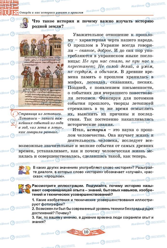 Підручники Історія України 5 клас сторінка  10