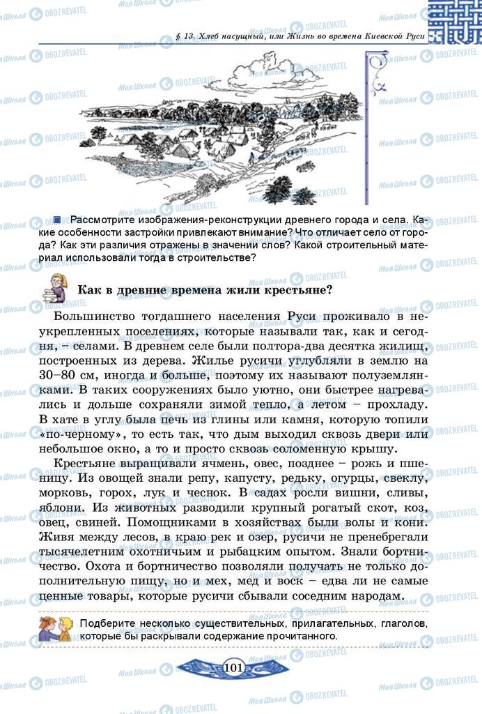 Підручники Історія України 5 клас сторінка 101