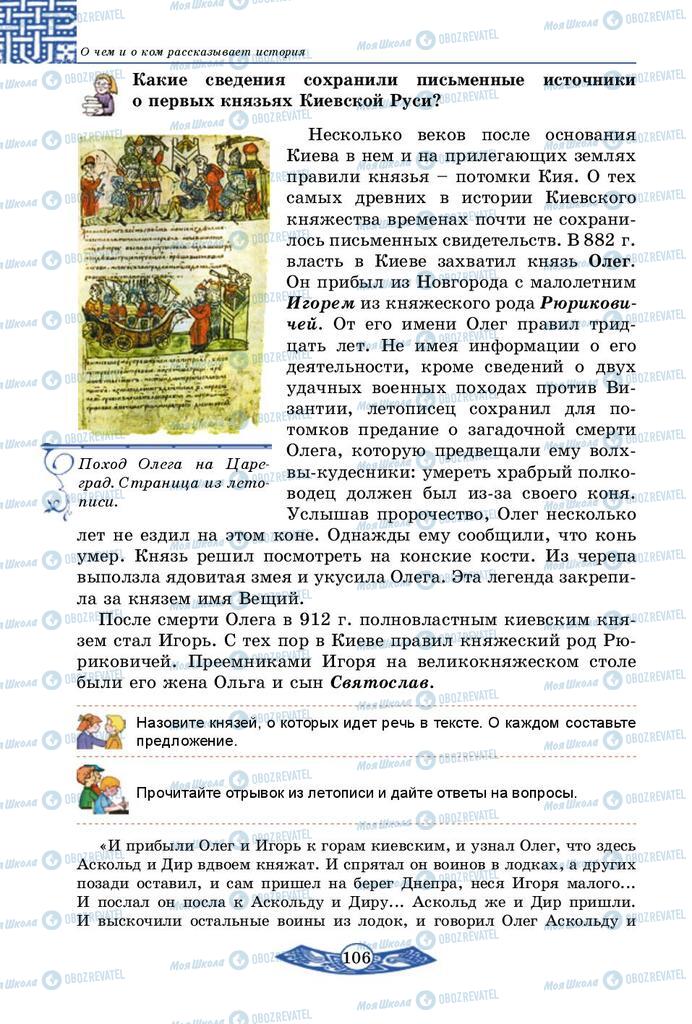 Підручники Історія України 5 клас сторінка  106