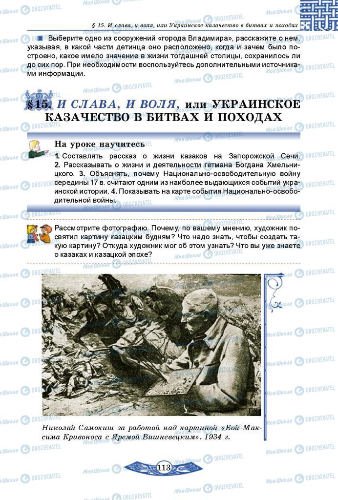 Підручники Історія України 5 клас сторінка  113