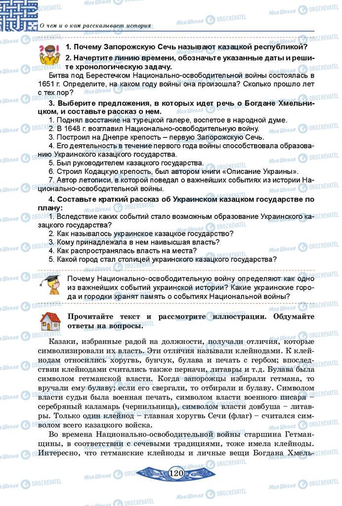 Підручники Історія України 5 клас сторінка 120