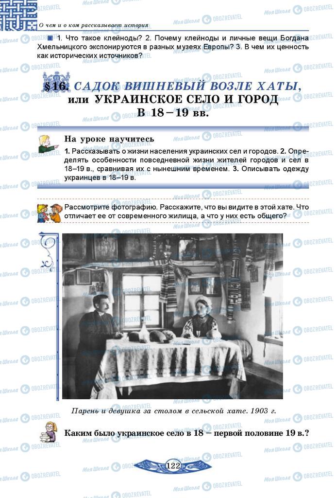 Підручники Історія України 5 клас сторінка  122