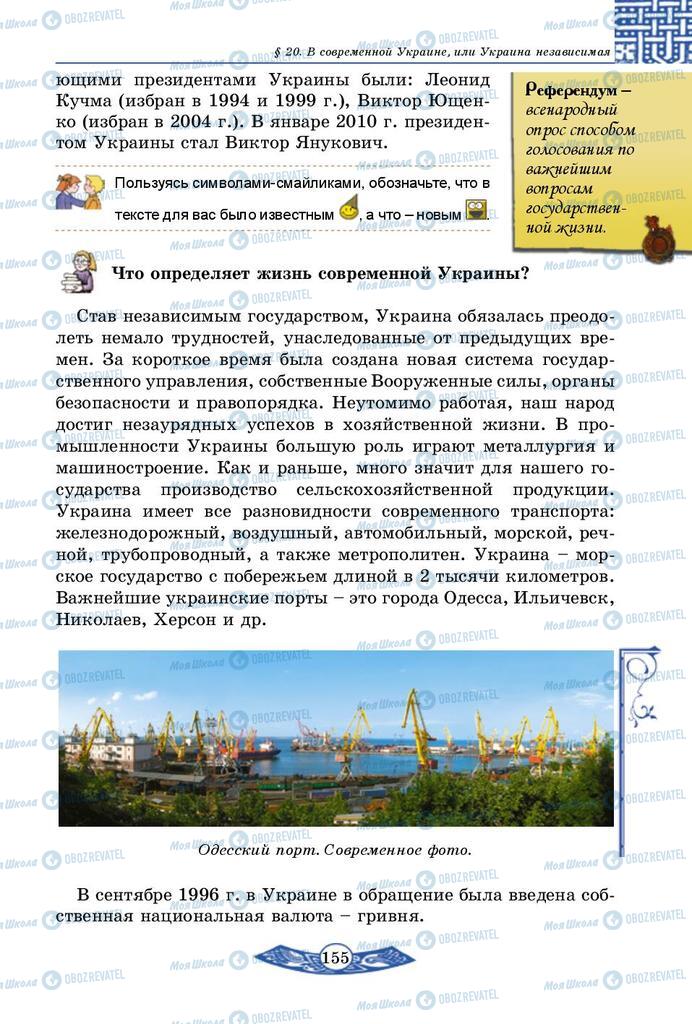 Учебники История Украины 5 класс страница  155