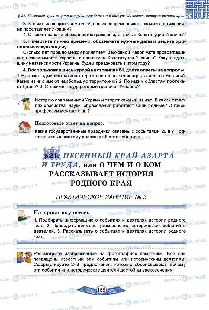 Підручники Історія України 5 клас сторінка  159