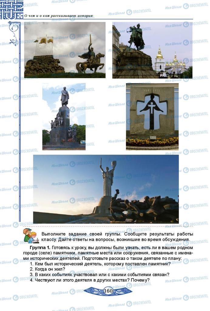 Підручники Історія України 5 клас сторінка  160