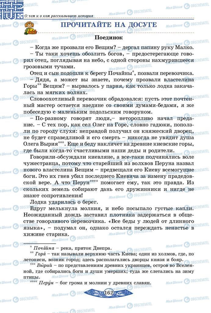 Підручники Історія України 5 клас сторінка 162