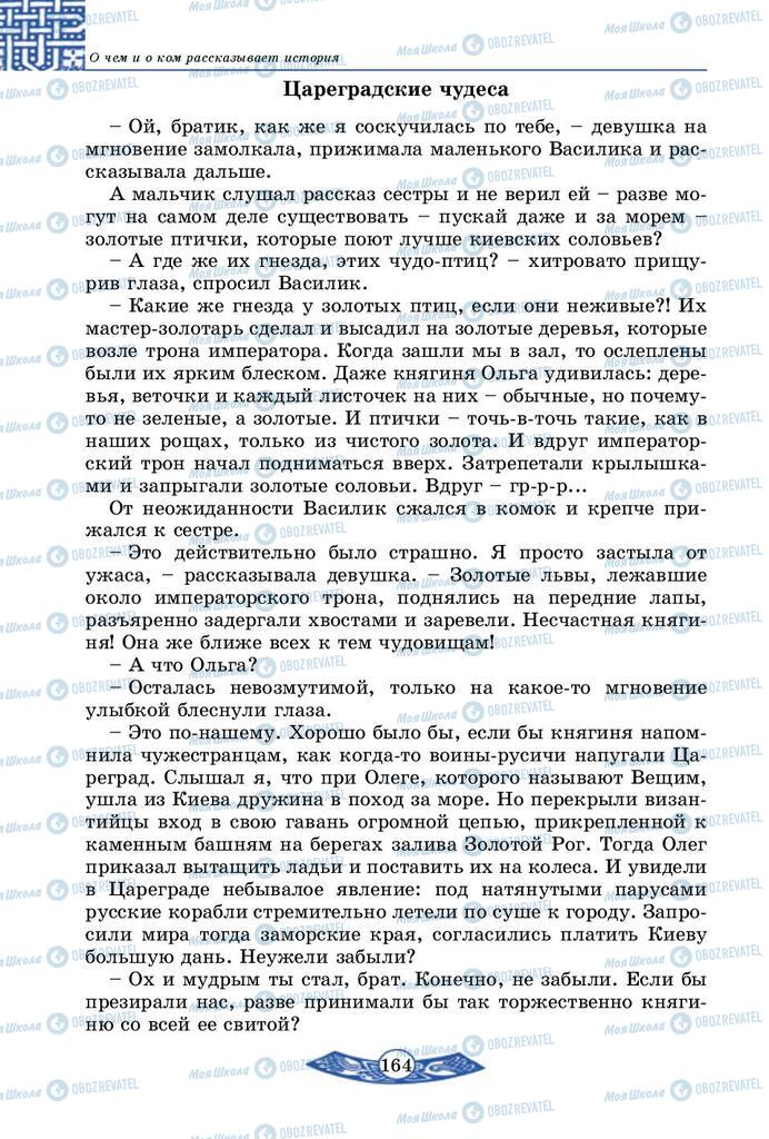 Підручники Історія України 5 клас сторінка 164