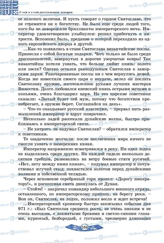 Підручники Історія України 5 клас сторінка 166