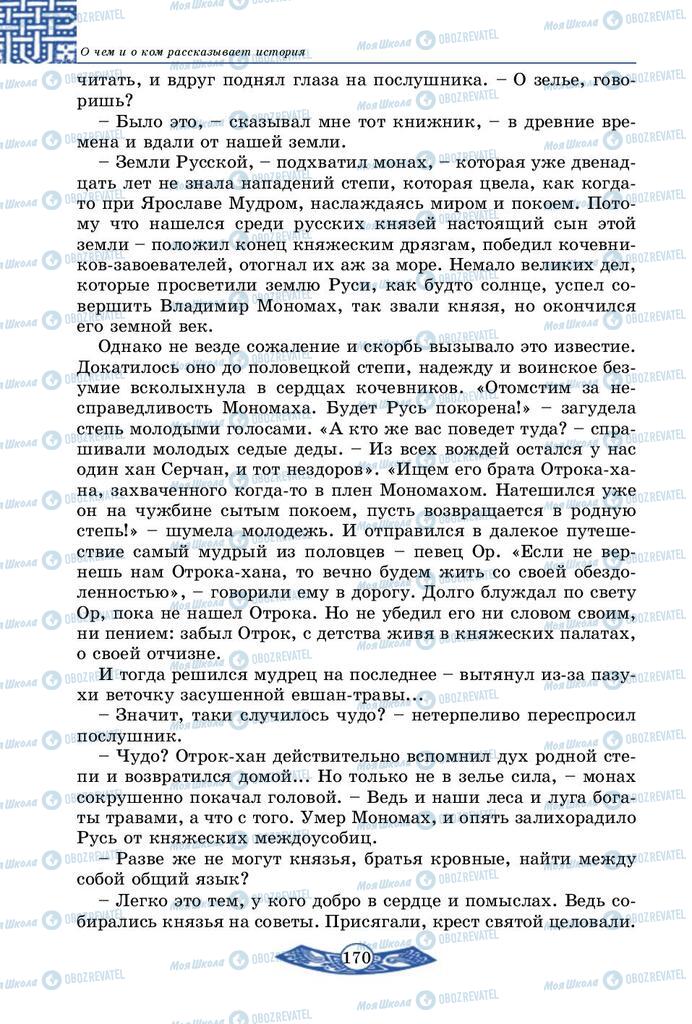 Підручники Історія України 5 клас сторінка 170