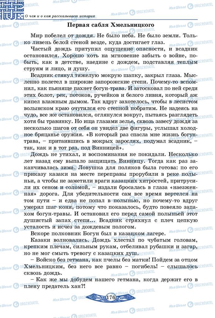 Підручники Історія України 5 клас сторінка 176