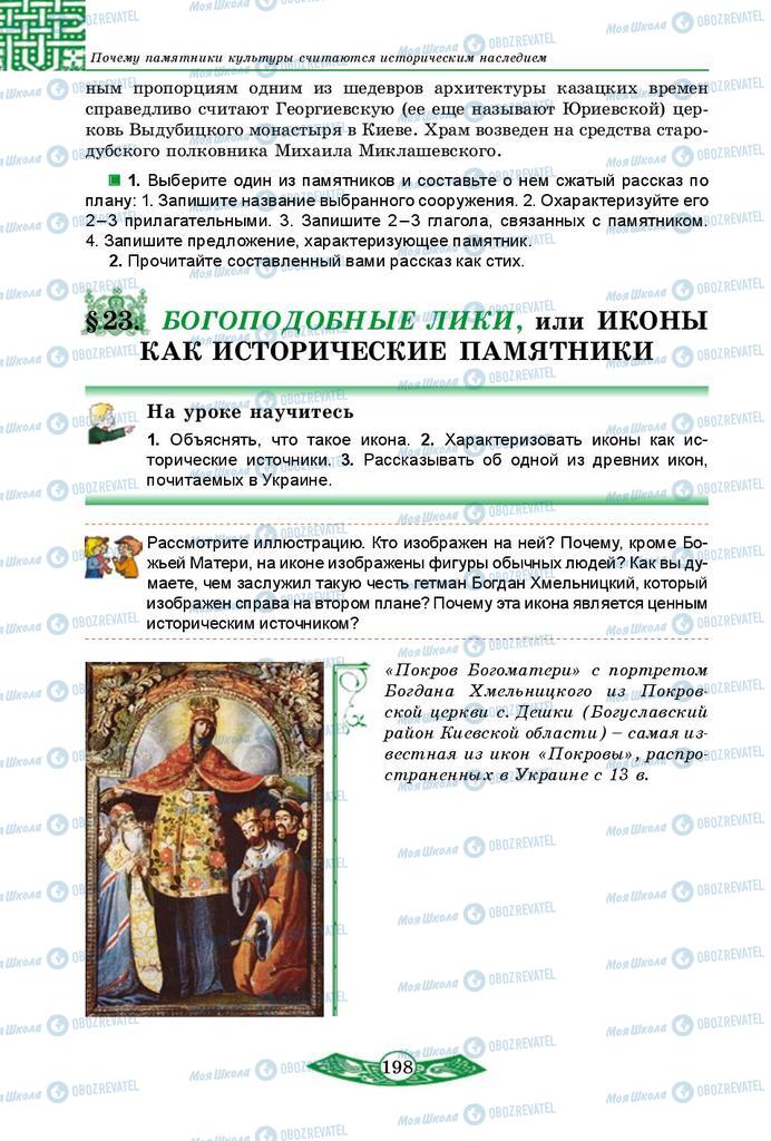Підручники Історія України 5 клас сторінка  198